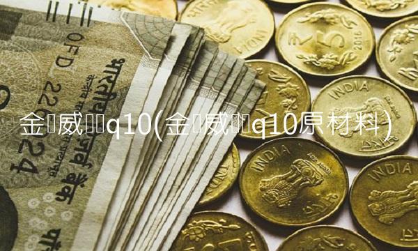 金达威辅酶q10(金达威辅酶q10原材料)(1)