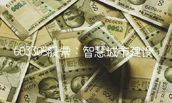 603305股票：智慧城市建设