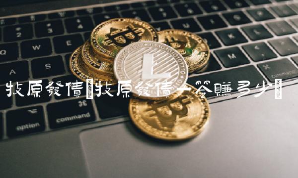 牧原发债(牧原发债一签赚多少)