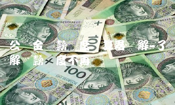 公积金贷款额度计算器详解-了解贷款额度不再难