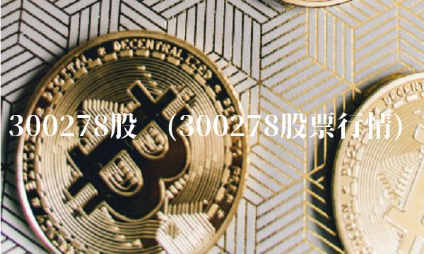 300278股吧(300278股票行情)