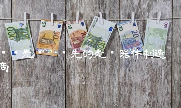 华灿光电——领先的光电器件制造商