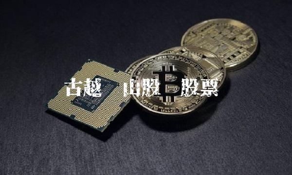 古越龙山股份股票(古越龙山股票值得长期持有吗)