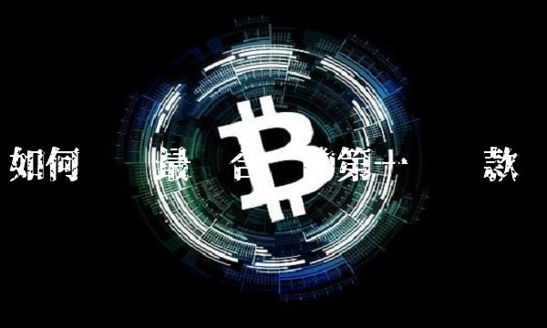 如何选择最适合你的第一笔贷款