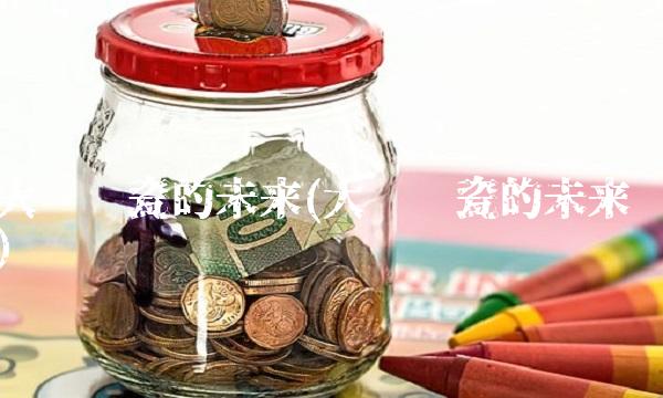 大连电瓷的未来(大连电瓷的未来)