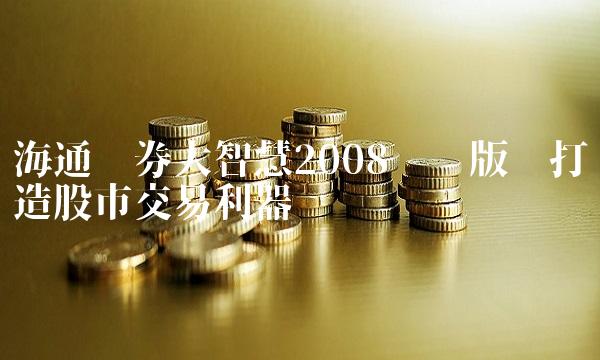 海通证券大智慧2008专业版——打造股市交易利器