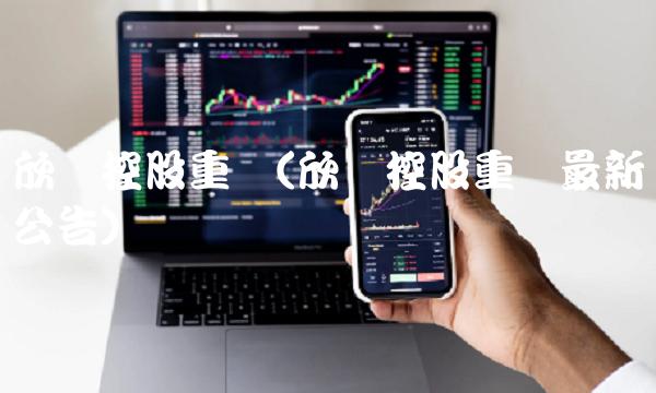 欣龙控股重组(欣龙控股重组最新公告)