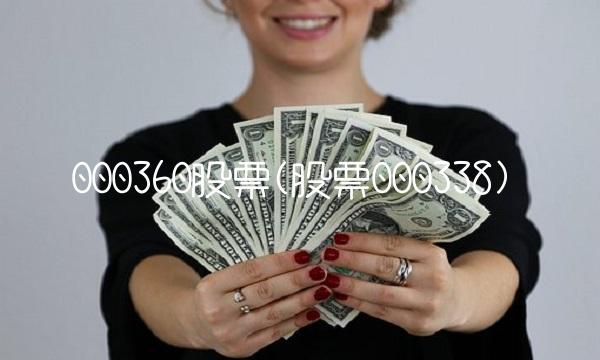 000360股票(股票000338)