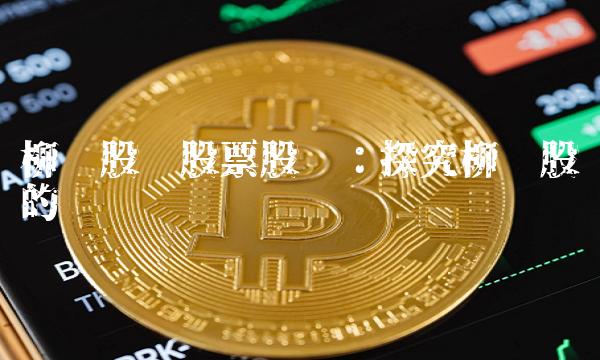 柳钢股份股票股吧：探究柳钢股份的热门话题