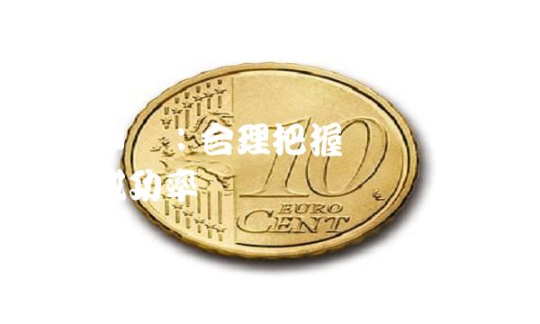 新股申购：合理把握时间，提高申购成功率
