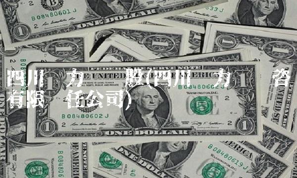 四川电力龙头股(四川电力设计咨询有限责任公司)