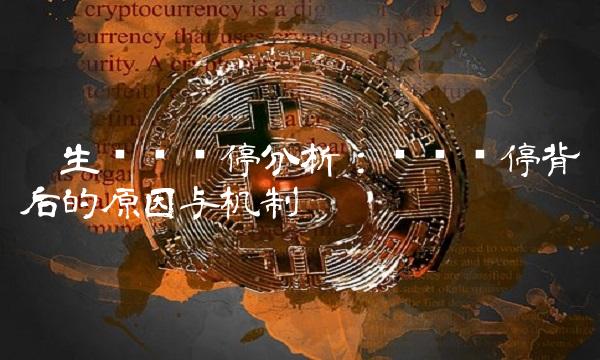 众生药业涨停分析：揭开涨停背后的原因与机制