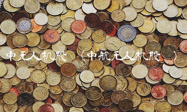 中无人机股吧(中航无人机股吧)