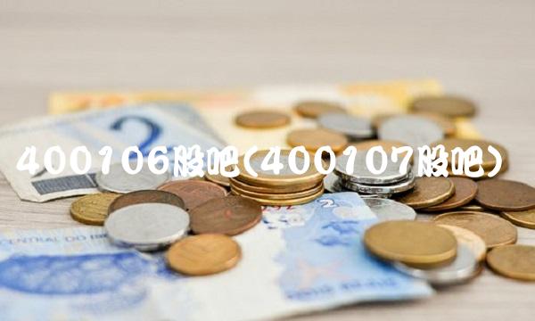 400106股吧(400107股吧)