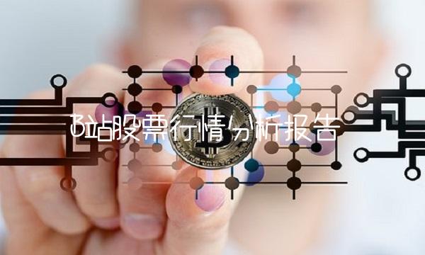 B站股票行情分析报告(1)