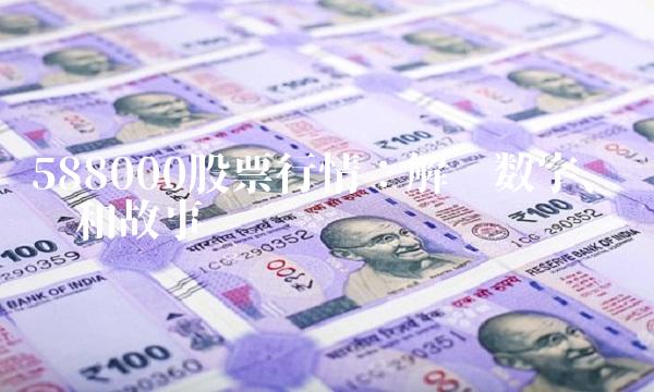 588000股票行情：解读数字、趋势和故事