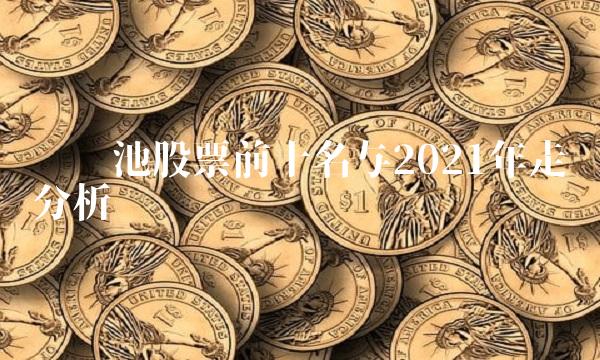 锂电池股票前十名与2021年走势分析