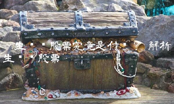 众生药业股票究竟是什么？—解析众生药业股票