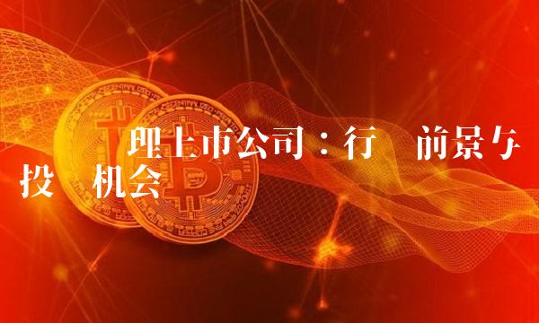 垃圾处理上市公司：行业前景与投资机会