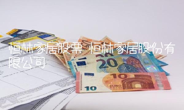 恒林家居股票 恒林家居股份有限公司