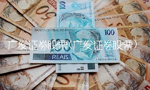 广发证劵股票(广发证劵股票)