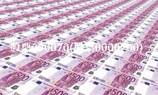 股票000070(股票0000700)