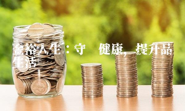 金裕人生：守护健康，提升品质生活