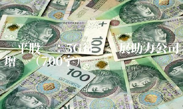 华平股份：5G行业发展助力公司增长（700字）