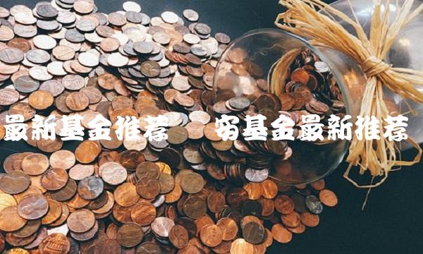 最新基金推荐 长安基金最新推荐