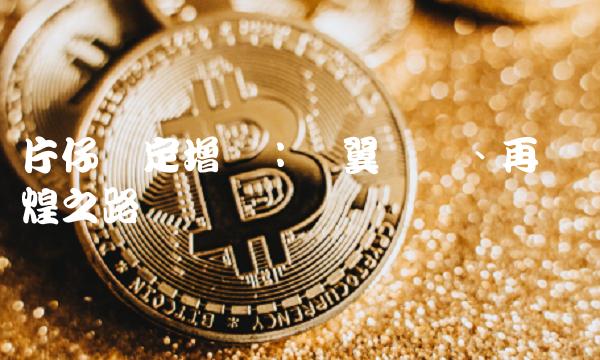 片仔癀定增论：奋翼腾飞、再铸辉煌之路