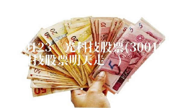 300123亚光科技股票(300123亚光科技股票明天走势)