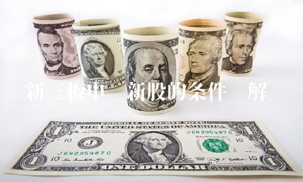 新三板申购新股的条件详解