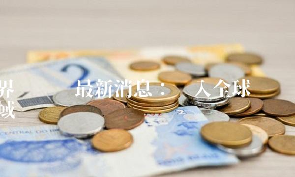 界龙实业最新消息：迈入全球领域