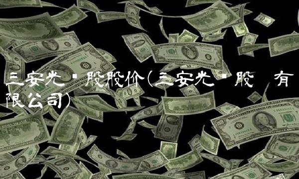 三安光电股股价(三安光电股份有限公司)