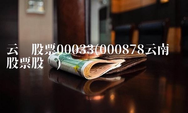 云铜股票00033(000878云南铜业股票股吧)
