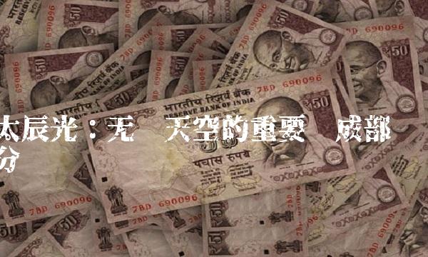 太辰光：无缝天空的重要组成部分