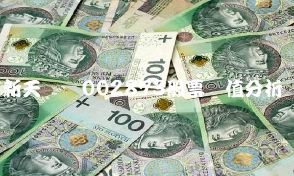 新天药业002873股票价值分析