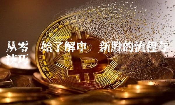 从零开始了解申购新股的流程与技巧