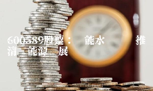 600589股票：华能水电继续推进清洁能源发展计划