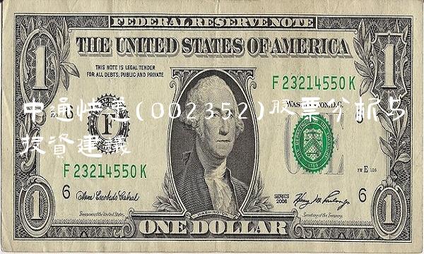 中通快递（002352）股票分析与投资建议