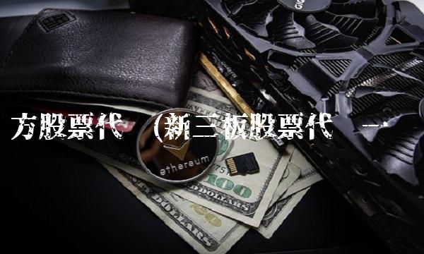 东方股票代码(新三板股票代码一览)