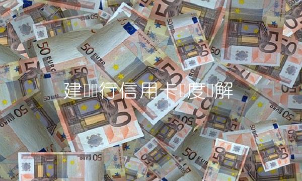 建设银行信用卡额度详解(1)