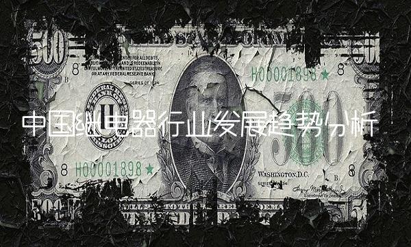 中国继电器行业发展趋势分析