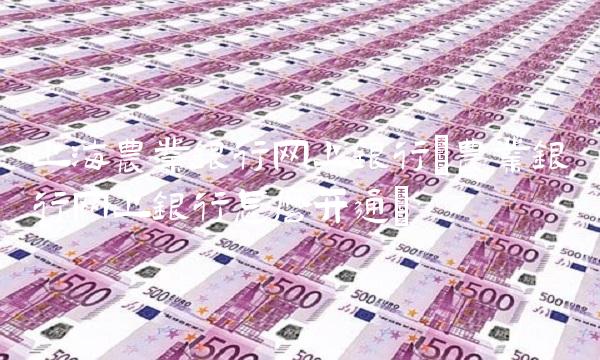 上海农业银行网上银行(农业银行网上银行怎么开通)