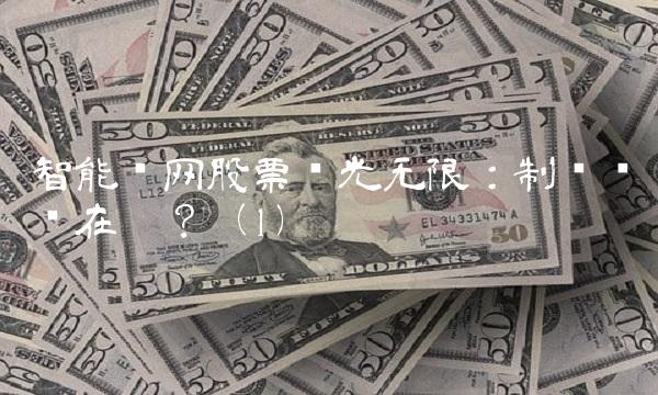 智能电网股票风光无限：制胜关键在哪？（1）