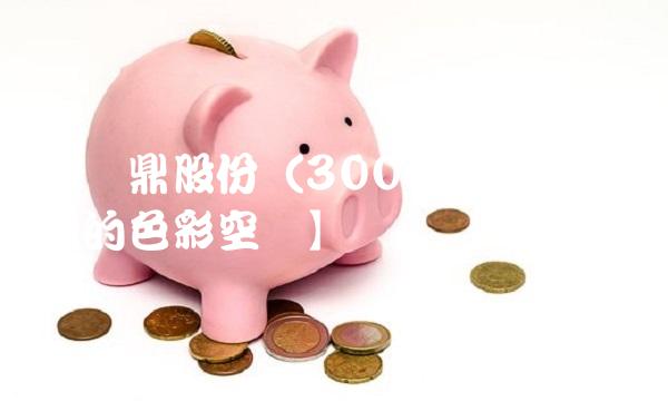 【鹏鼎股份（300484）：探寻新的色空间】
