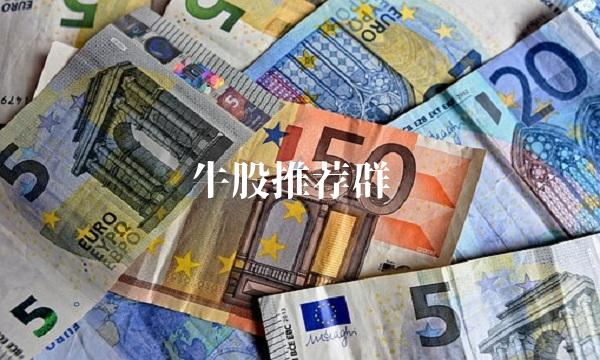 牛股推荐群