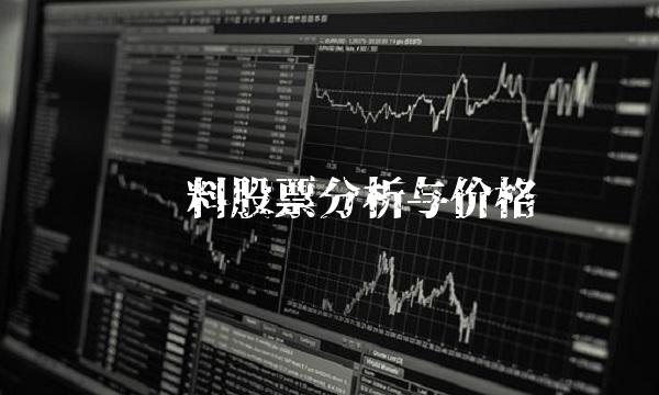 东鹏饮料股票分析与价格预测