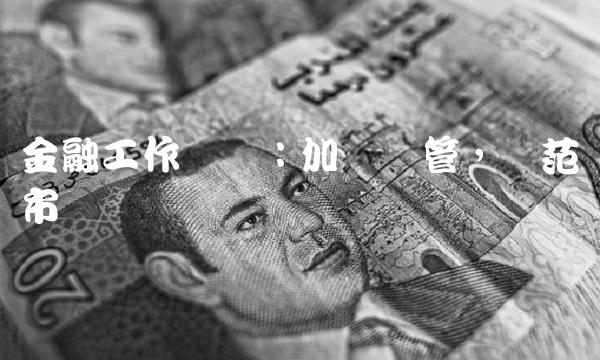 金融工作会议：加强监管，规范市场