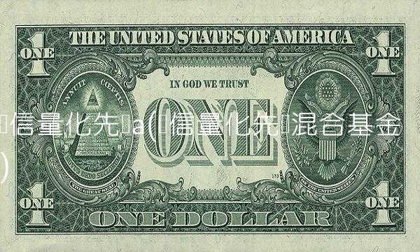 长信量化先锋a(长信量化先锋混合基金)